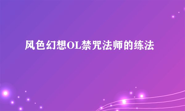 风色幻想OL禁咒法师的练法