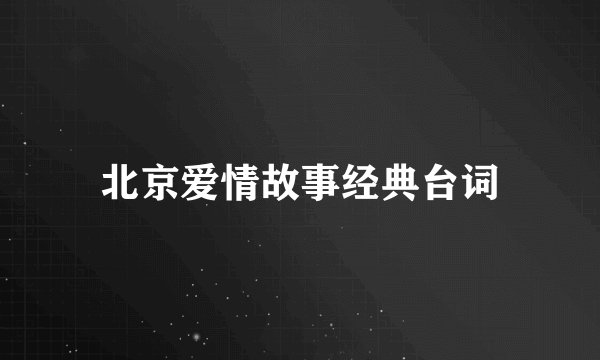 北京爱情故事经典台词
