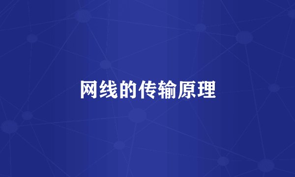 网线的传输原理