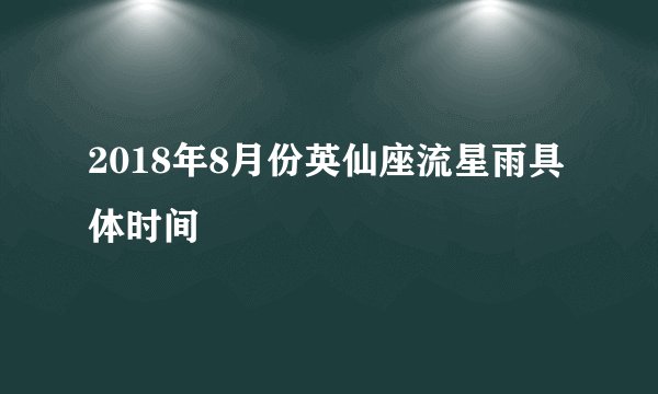 2018年8月份英仙座流星雨具体时间