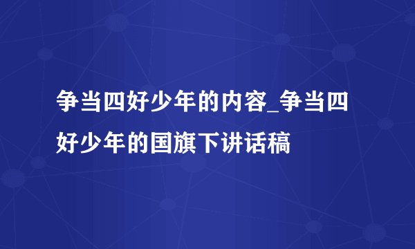 争当四好少年的内容_争当四好少年的国旗下讲话稿