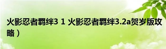 火影忍者羁绊3 1 火影忍者羁绊3.2a贺岁版攻略）