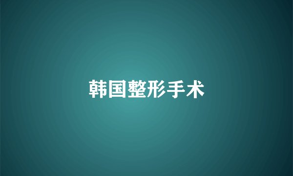 韩国整形手术