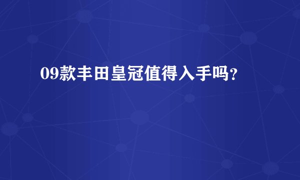 09款丰田皇冠值得入手吗？