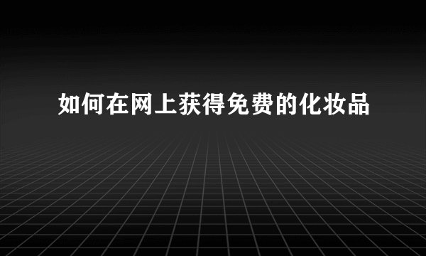 如何在网上获得免费的化妆品