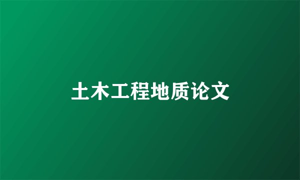 土木工程地质论文