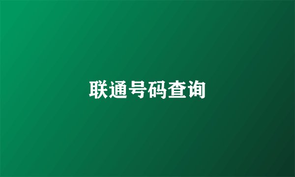 联通号码查询