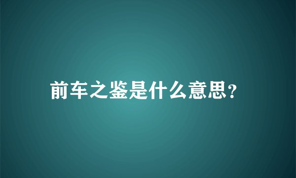 前车之鉴是什么意思？