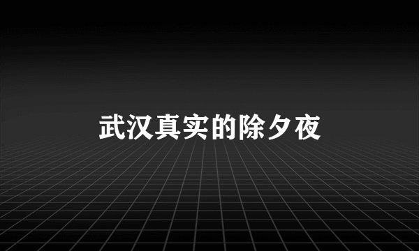 武汉真实的除夕夜