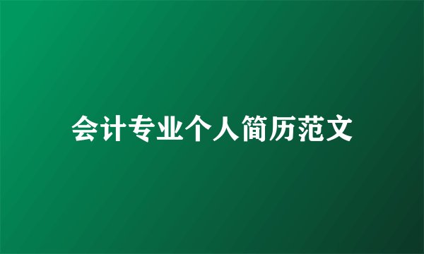 会计专业个人简历范文