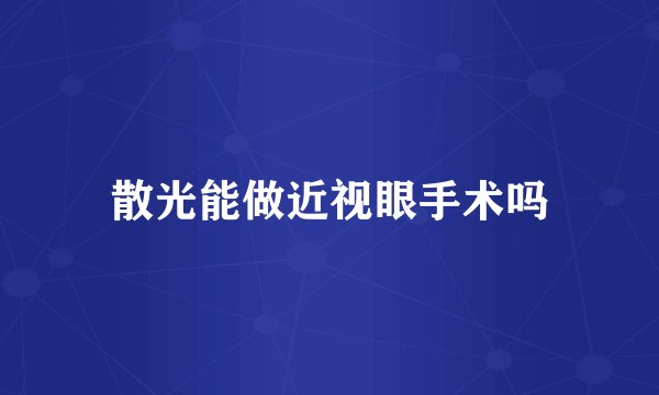 散光能做近视眼手术吗