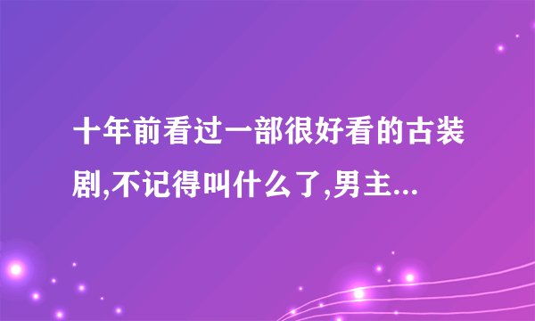 十年前看过一部很好看的古装剧,不记得叫什么了,男主是魔君是个瞎子,后来被女主治好了，求剧名？？？