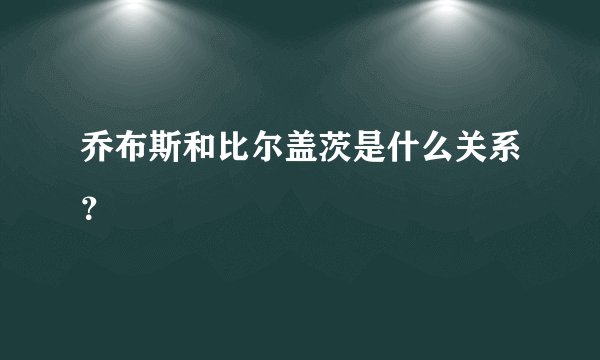 乔布斯和比尔盖茨是什么关系?
