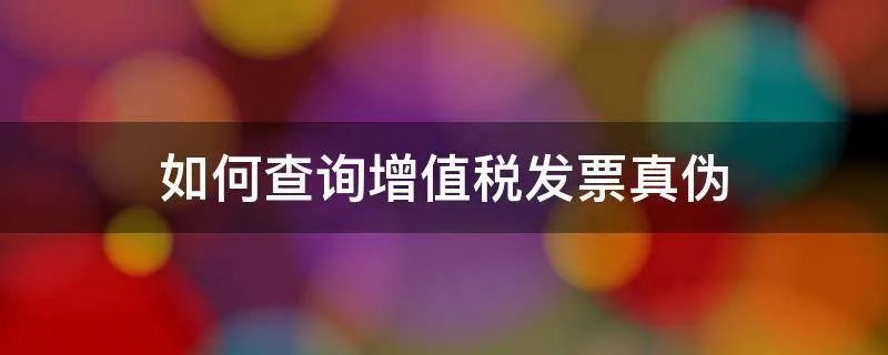 如何查询增值税发票真伪