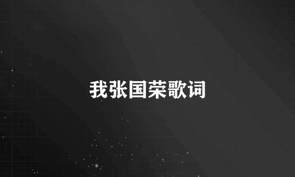 我张国荣歌词