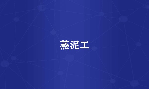 蒸泥工
