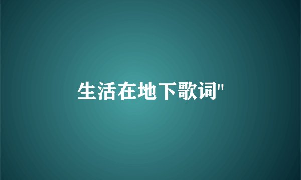 生活在地下歌词