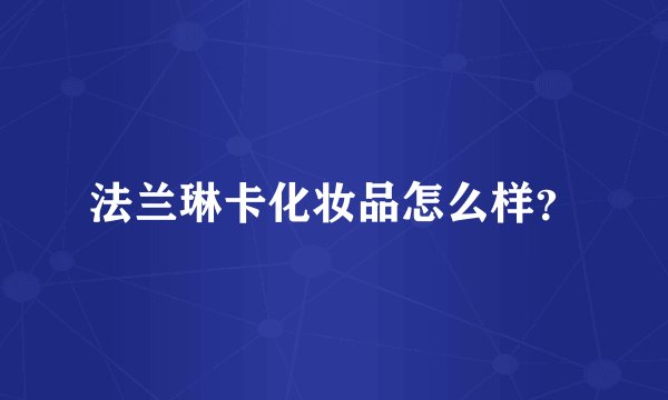 法兰琳卡化妆品怎么样？