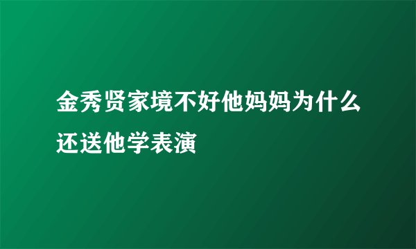 金秀贤家境不好他妈妈为什么还送他学表演