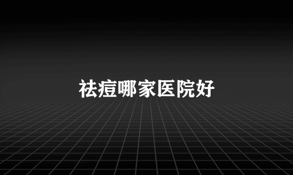 祛痘哪家医院好