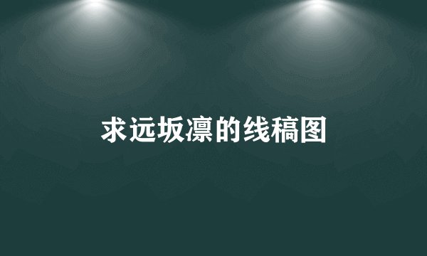 求远坂凛的线稿图