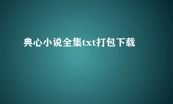 典心小说全集txt打包下载