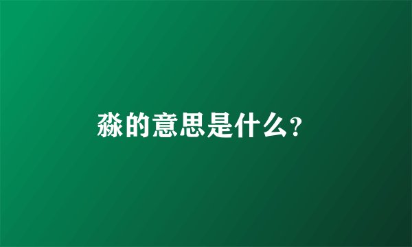 淼的意思是什么？