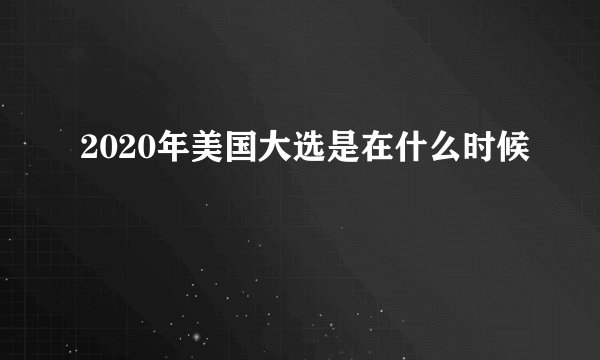 2020年美国大选是在什么时候