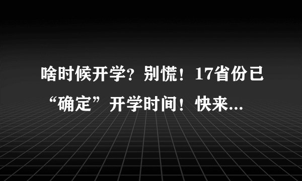 啥时候开学？别慌！17省份已“确定”开学时间！快来看看有你吗？