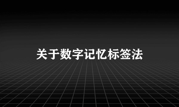 关于数字记忆标签法