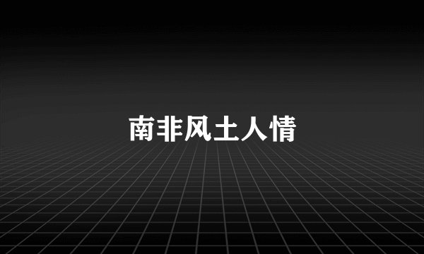 南非风土人情