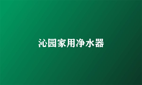 沁园家用净水器