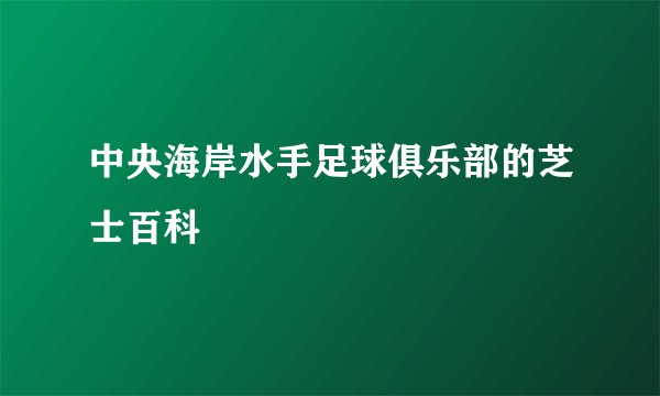 中央海岸水手足球俱乐部的芝士百科