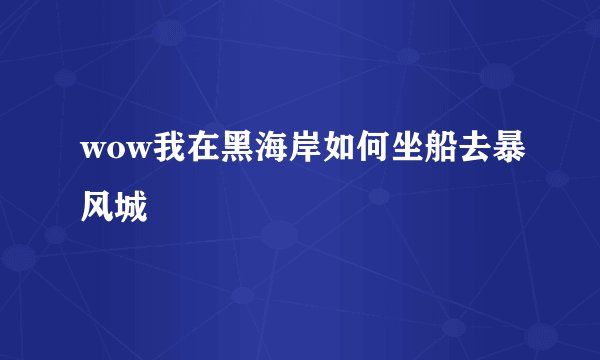 wow我在黑海岸如何坐船去暴风城
