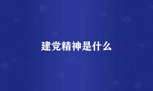 建党精神是什么