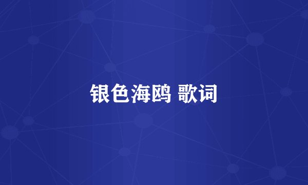 银色海鸥 歌词