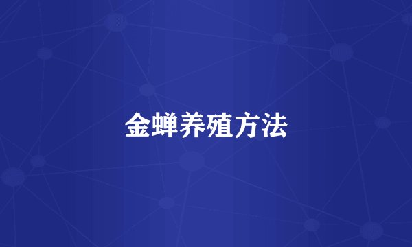 金蝉养殖方法