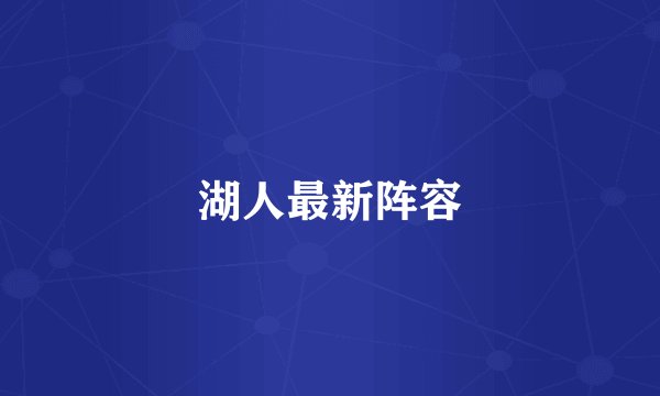 湖人最新阵容
