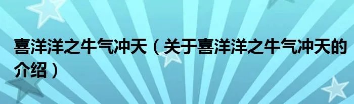 喜洋洋之牛气冲天（关于喜洋洋之牛气冲天的介绍）