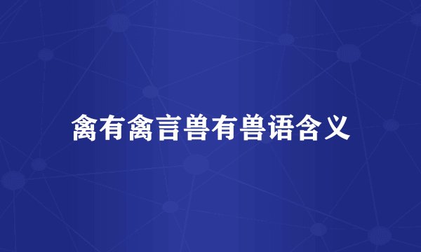 禽有禽言兽有兽语含义