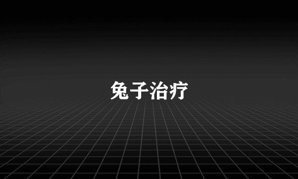 兔子治疗