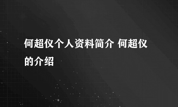 何超仪个人资料简介 何超仪的介绍