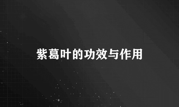 紫葛叶的功效与作用
