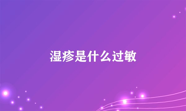 湿疹是什么过敏