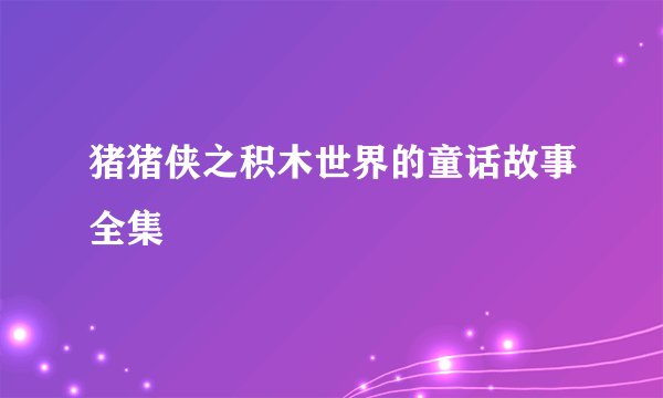 猪猪侠之积木世界的童话故事全集