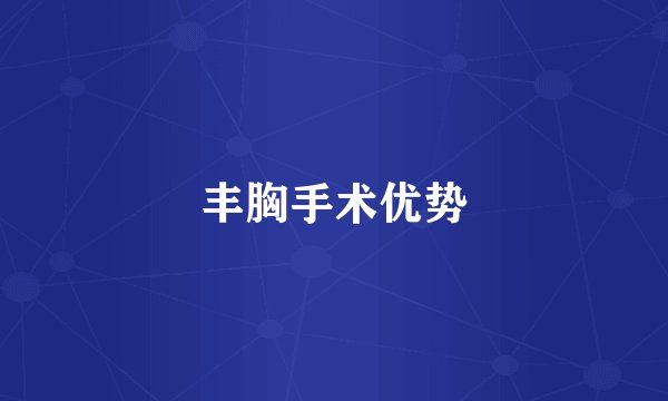 丰胸手术优势