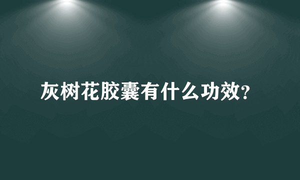 灰树花胶囊有什么功效？