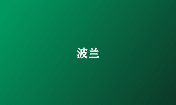 波兰