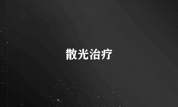 散光治疗