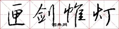 匣剑帷灯